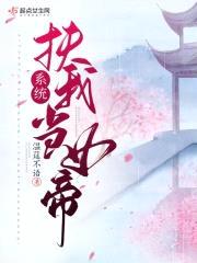 系统，扶我当女帝封面