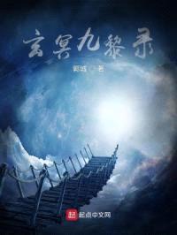 玄冥九黎录封面