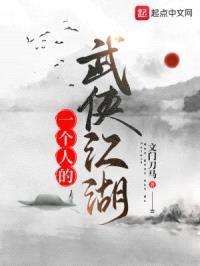 一个人的武侠江湖封面