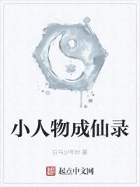 小人物成仙录封面