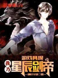 游戏具现我乃星辰剑帝封面