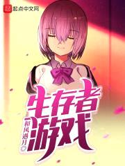 生存者游戏封面