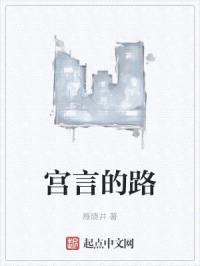 宫言的路封面