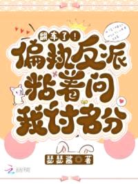 翻车了！偏执反派粘着问我讨名分封面