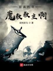 我真的是魔教教主啊！封面