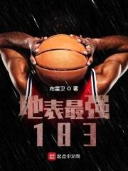 地表最强183封面