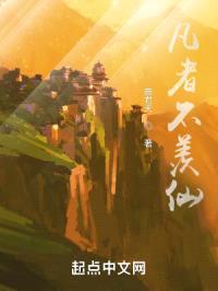 凡者不羡仙封面