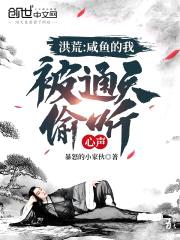 洪荒：咸鱼的我，被通天偷听心声封面