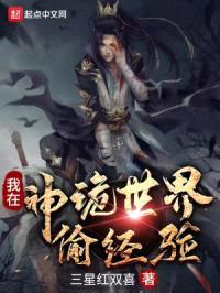 我在神诡世界偷经验封面