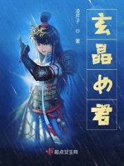 玄晶女君封面