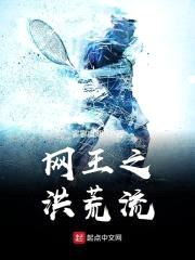 网王之洪荒流封面