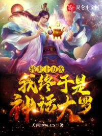 转世十万次，我终于是神话大罗！封面