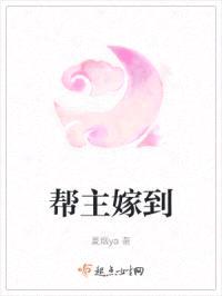 帮主嫁到封面