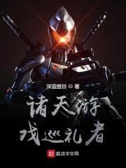 诸天游戏巡礼者封面