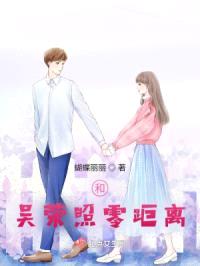 和吴荣照零距离封面