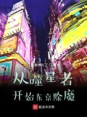 从噬星者开始东京除魔封面