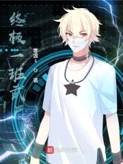 终极一班武尸封面