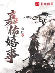 嘉佑嬉事封面