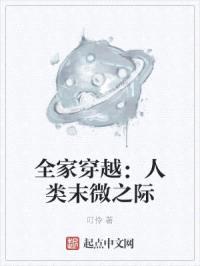 全家穿越：人类末微之际封面