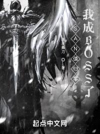 SAN值归零，我成BOSS了封面