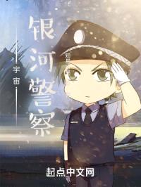 宇宙银河警察封面