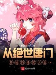 从绝世唐门开始的抽奖人生封面