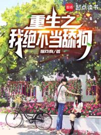 重生之我绝不当舔狗封面