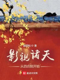 影视诸天：从四合院开始封面