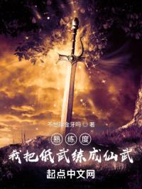 熟练度：我把低武练成仙武封面