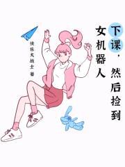 下课，然后捡到女机器人封面