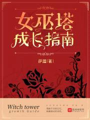 女巫塔成长指南封面