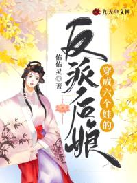 穿成六个娃的反派后娘封面