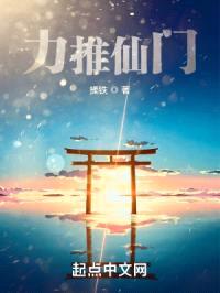力推仙门封面