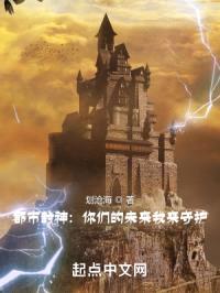 都市封神：你们的未来我来守护封面