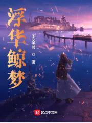 浮华鲸梦封面