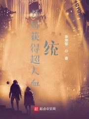 开局获得超人血统封面