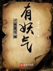 这个大宋有妖气封面