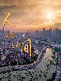 人间冷暖自知封面