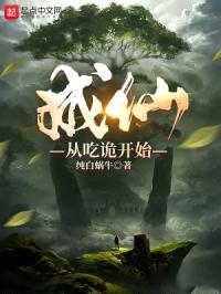 成仙从吃诡开始封面