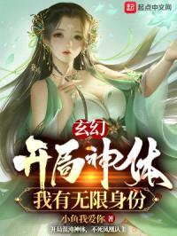 玄幻：开局神体，我有无限身份封面