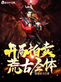开局拍卖荒古圣体封面