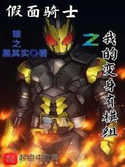 假面骑士之我的变身有模组封面