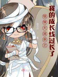 惊悚大逃杀之我的成长线过长了封面