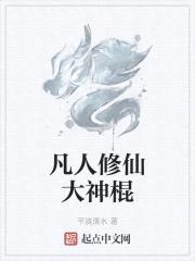 凡人修仙大神棍封面