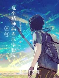 木叶：这个精神病有点宇智波封面