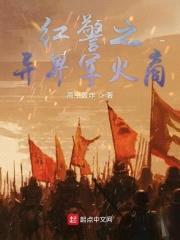 红警之异界军火商封面