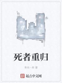 死者重归封面