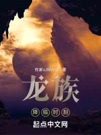 龙族：降临时刻封面