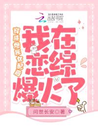 穿成炮灰女配后，我在恋综爆火了封面