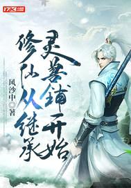 修仙从继承灵兽铺开始封面